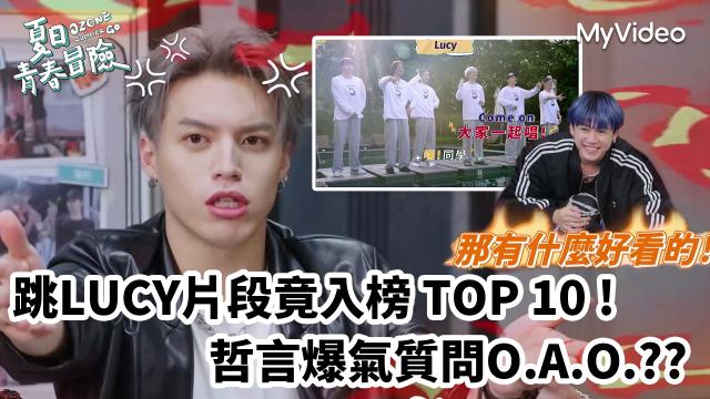 Ozone 夏日青春冒險 EP02 精彩回顧1【文廷子翔默契大考驗】 線上看