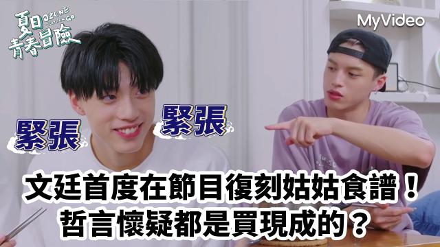 Ozone 夏日青春冒險 EP02 精彩回顧1【文廷子翔默契大考驗】 線上看