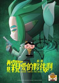 屁屁偵探：再見親愛的夥伴，屁屁啊