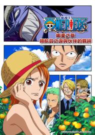 航海王：娜美之章領航員之淚與伙伴的羈絆