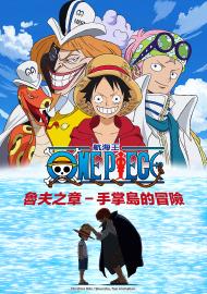 航海王：魯夫之章手掌島的冒險
