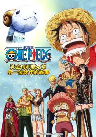 航海王：黃金梅利號之章另一位夥伴的故事