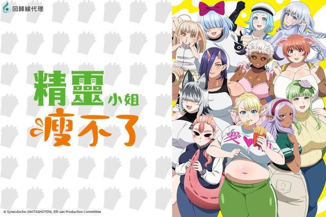 精靈小姐瘦不了(無修版)