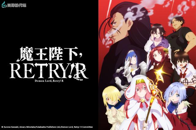 魔王陛下，RETRY！R 全集