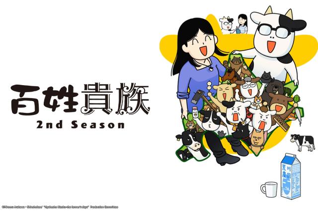 百姓貴族 2nd Season