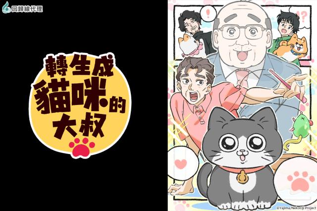 轉生成貓咪的大叔 第38集