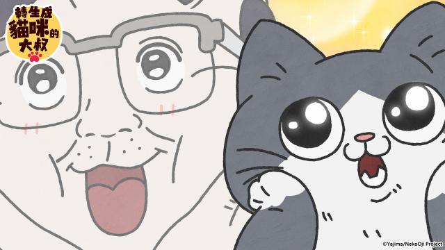 轉生成貓咪的大叔 第1集