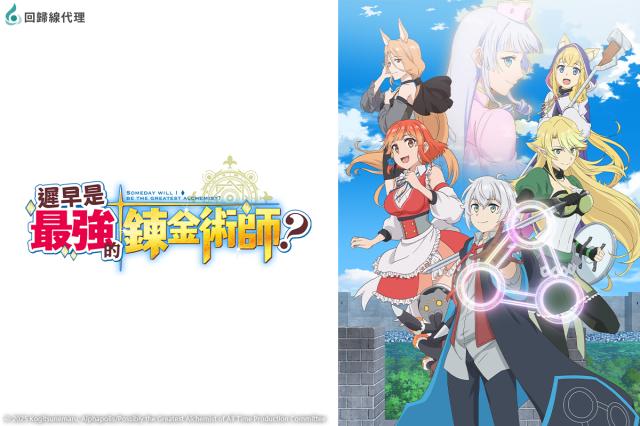 遲早是最強的鍊金術師？