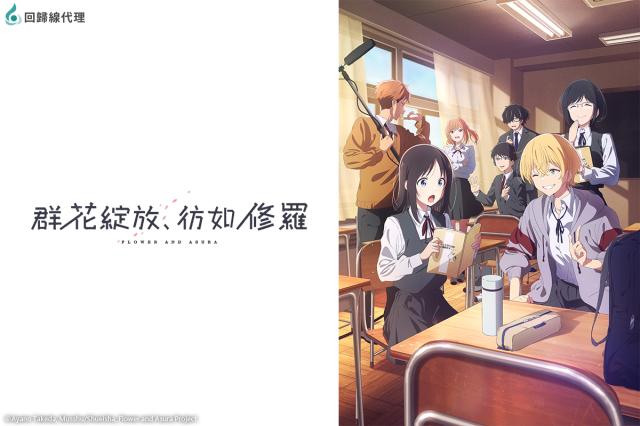 群花綻放、彷如修羅