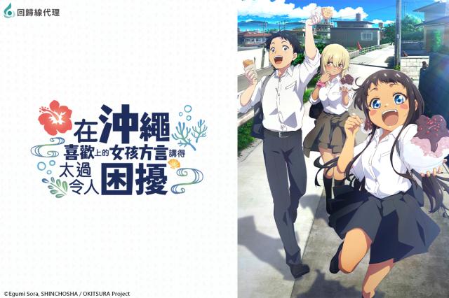 在沖繩喜歡上的女孩方言講得太過令人困擾