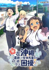 在沖繩喜歡上的女孩方言講得太過令人困擾