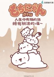 人生中有貓的話總有辦法的喵