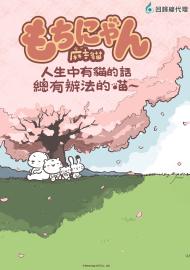 人生中有貓的話總有辦法的喵