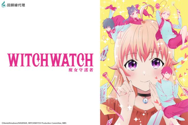 WITCH WATCH 魔女守護者 第16集