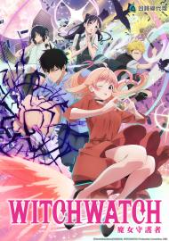 WITCH WATCH 魔女守護者