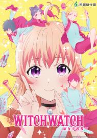 WITCH WATCH 魔女守護者