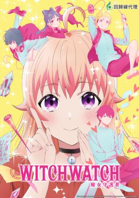 WITCH WATCH 魔女守護者