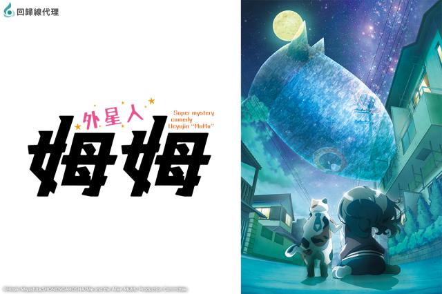 外星人姆姆 第16集