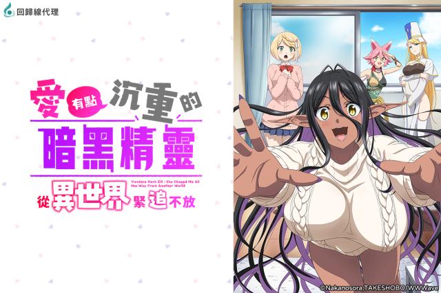 愛有點沉重的暗黑精靈從異世界緊追不放(無修版)