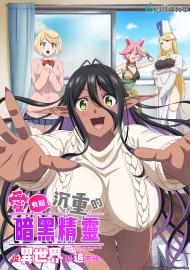 愛有點沉重的暗黑精靈從異世界緊追不放(無修版)