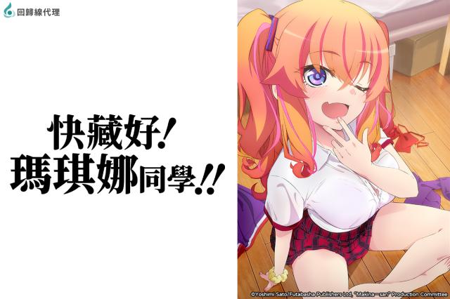 快藏好！瑪琪娜同學!!(有修版)