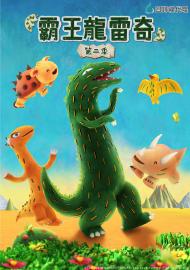 霸王龍雷奇