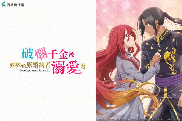 破爛千金被姊姊的原婚約者溺愛著 第8集