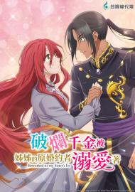 破爛千金被姊姊的原婚約者溺愛著