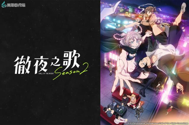 徹夜之歌 第二季