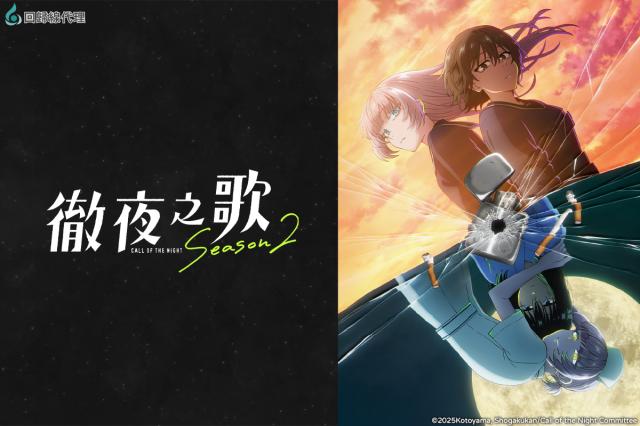 徹夜之歌 第二季劇照 3