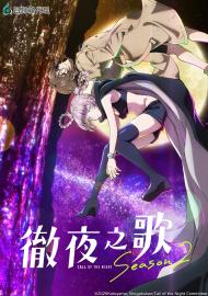 徹夜之歌 第二季