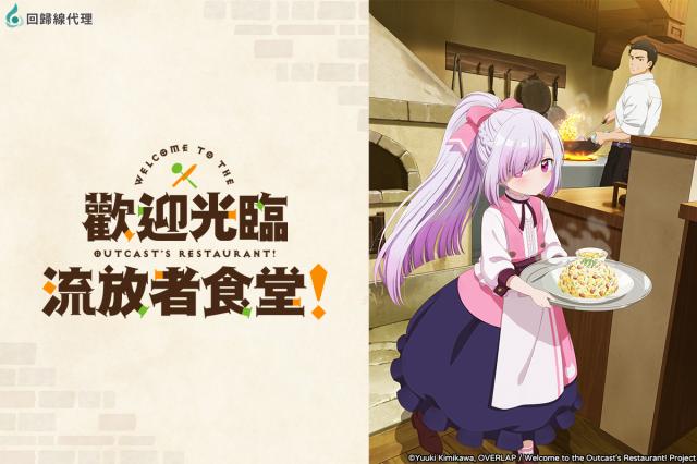 歡迎光臨流放者食堂！