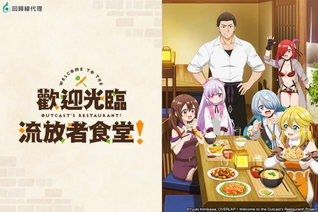 歡迎光臨流放者食堂！劇照 2