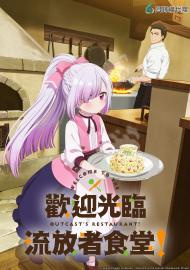 歡迎光臨流放者食堂！
