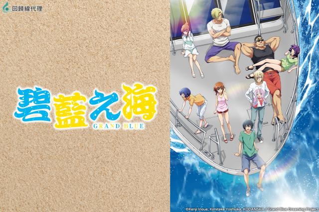 GRAND BLUE 碧藍之海 第一季 第1集