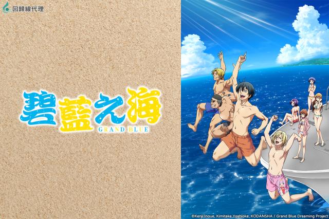 GRAND BLUE 碧藍之海 第一季 第1集劇照 2