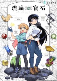 琉璃的寶石