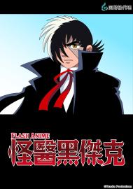 怪醫黑傑克 FLASH ANIME