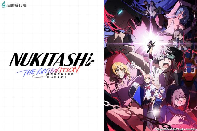 NUKITASHI住在拔作島上的我該如何是好？(無修版) 第10集