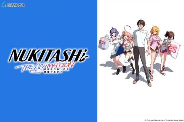 NUKITASHI住在拔作島上的我該如何是好？(有修版) 第11集