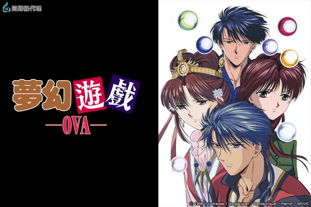 夢幻遊戲-OVA- 線上看
