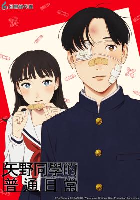 矢野同學的普通日常