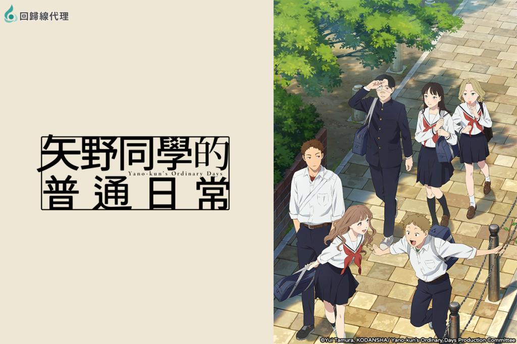 矢野同學的普通日常 線上看