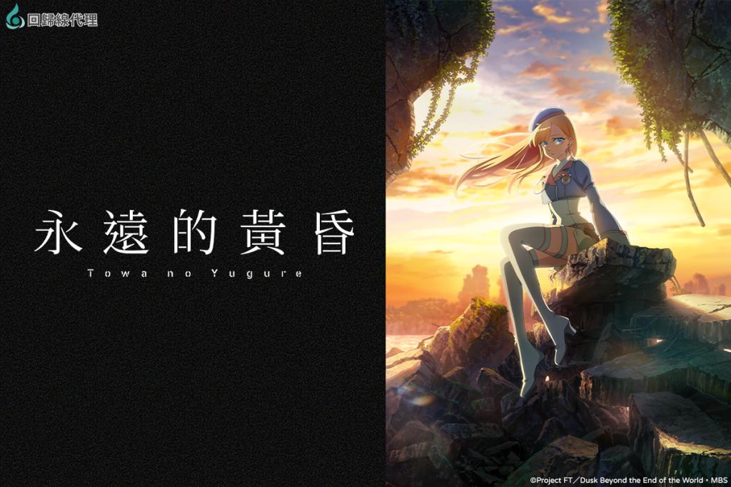 永遠的黃昏 線上看