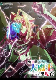 野生的大魔王出現了！