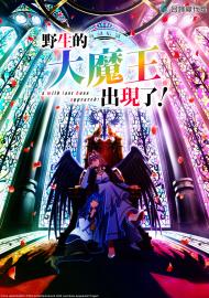 野生的大魔王出現了！