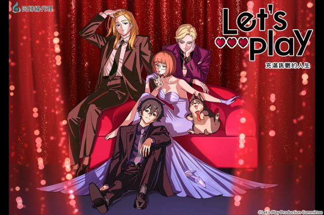 Let's Play 充滿挑戰的人生劇照 2