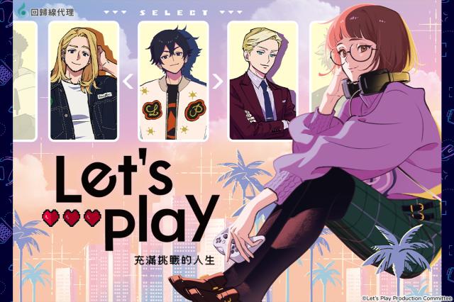 Let's Play 充滿挑戰的人生