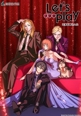 Let's Play 充滿挑戰的人生