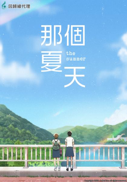 那個夏天